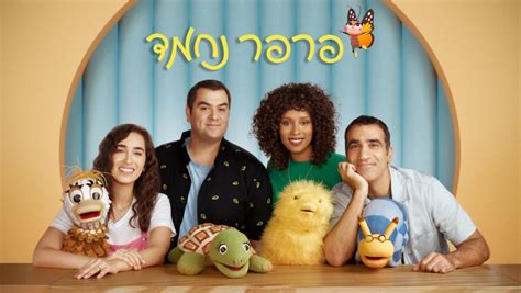 פרפר נחמד פרקים ישנים